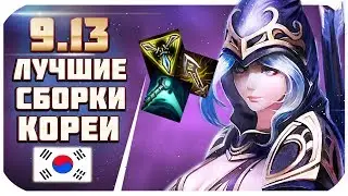 ЛУЧШИЕ ЧЕМПИОНЫ И СБОРКИ КОРЕИ для РУ! ПАТЧ 9.13! Поднимай ранг) | перевод Phy (League of Legends)