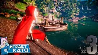 Woolfe - The Red Hood Diaries - Бомбящая серия в загадочном лесу #3