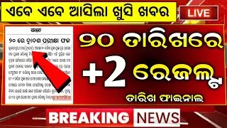 +2 result date 2025 chse odisha l chse plus 2 result 2025 date l chse 12th result 2025