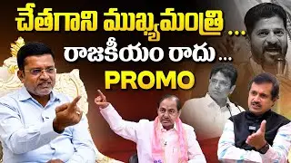 రాజకీయం రాదు... || BRS Ex MLA Putta Madhukar Interview PROMO || KCR || Ybrant TV