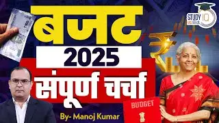 Budget 2025 | Budget 2025  Complete Analysis | Economy GS P 2 | Manoj Kumar | StudyIQ IAS Hindi