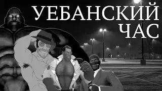 УЕБАНСКИЙ ЧАС. МГЕ СТРАШИЛКА №10 (Ориджинал)