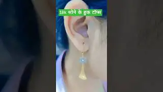 Gold Earrings | Gold Hanging Earring #goldearrings #hangingearring #shortsfeed