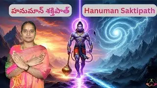 హనుమాన్ శక్తిపాత్: మీ కష్టాలను బూడిద చేసే వజ్రకవచం! | SJM Meditation Day 274