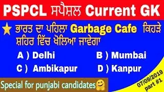 PSPCL Special current GK part #1 || pspcl special current affairs || current GK in Punjabi