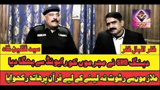 Dabang SHO Syed Saqlain shah raiwind l mujrim bhag gay l police mulazmoon se quran pak pe hath