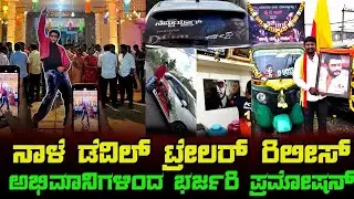 ನಾಳೆ ಡೆವಿಲ್ ಟ್ರೇಲರ್ ರಿಲೀಸ್ |ಅಭಿಮಾನಿಗಳಿಂದ ಭರ್ಜರಿ ಪ್ರಮೋಷನ್| devil movie promotion 