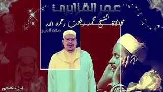 محاكاة عملاقة للشيخ عمر القزابري يحاكي فيها الشيخ محمد رفعت رحمه الله اسمع واحكم