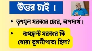 WAS LEFT FRONT GOVERNMENT CORRUPTED ? তৃণমূল বনাম বামফ্রন্ট সরকার - দুর্নীতি