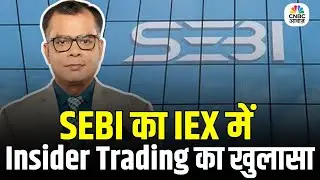 Editors Take | Anuj Singhal On IEX Insider Trading | SEBI का IEX में Insider Trading का खुलासा