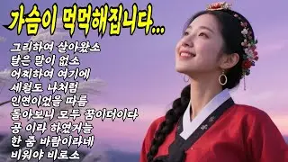 가슴이 이렇게 먹먹할 수 있습니까.. 고요한 한(恨)의 노래들 #국악트로트 #공수래공수거 #오십보백보