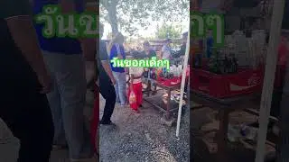 Children's Day #JellyYuthMuangSurin #Fun #funny