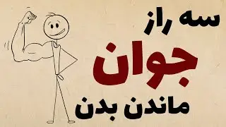 سه رازمهم  جوانی : چطور پیر نشویم؟ ⭐
