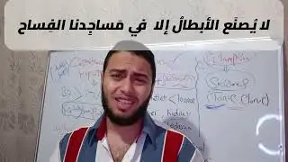 لا يصنع الأبطال إلا في مساجدنا الفساح | د عمر هاشم