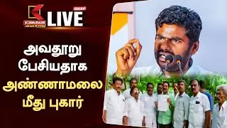🔴LIVE: அண்ணாமலை மீது புகார்  | Kumudam News 24x7