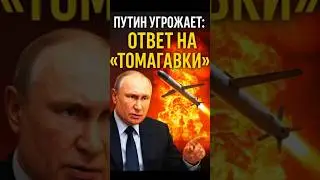 ⚡ Путин угрожает ответом на Tomahawk