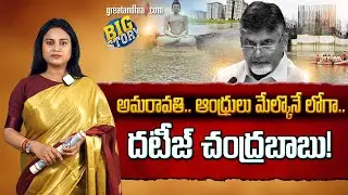 ఎత్తిపోతల గుదిబండ?! Chandrababu Naidu Forcing Amaravati Burden on AP People | Greatandhra
