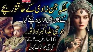 Malika Jinzadi Kay Bachy Kay Kan Mein Azan Dainy Gya Jun He Allah Ho Akbar Bola Tw…