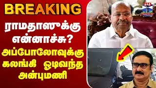 🔴LIVE : Ramadoss in Apollo Hospital | ராமதாஸுக்கு என்னாச்சு? - அப்போலோவுக்கு கலங்கி ஓடிவந்த அன்புமணி