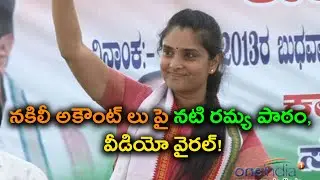 Actress And Former MP Ramya Trolled Over Fake Accounts | Oneindia Telugu