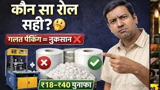 दोना&ndash;पत्तल में कौन सा GSM सही है | पैकिंग से लेकर कमाई तक पूरा हिसाब low investment high profit