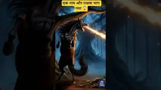 एक नाम और राक्षस भाग गया 😱 | डर की सच्चाई | Magic Story 15 hindi