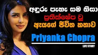 Priyanka Chopra Life Story Sinhala | motivational video sinhala