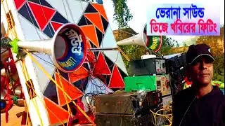 ভিরানা সাউন্ড 12 inc Dj Khabir Fiting 7001990331,