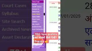 70th bpsc का मार्क्स कैसे चेक करें? How to download 70th bpsc marksheet?