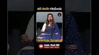 ಹರಿ ನೀನೇ ಗತಿಯೆಂದು | Hari Neene Gatiyendu | Varijashree Venugopal |Dasavani | Clasical | Sandymusic