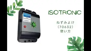 ISOTRONIC ねずみよけ 70632 使い方