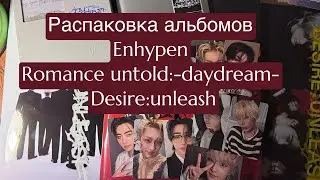 распаковка альбомов Enhypen romance:untold -daydream-  blue noon ; desire:unleash стандарт и энджин