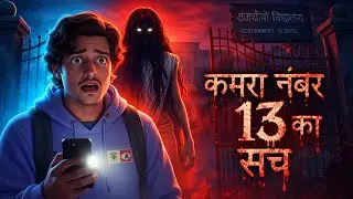 13वा कमरा : 20 साल से बंद एक डरावना सच | Horror Story 🤯🥶