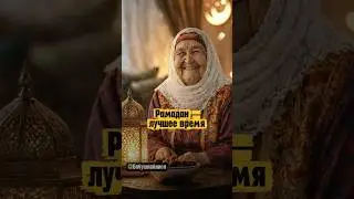 Рамадан лучшее время! #бабушкааниса #бабушкататарка #рамадан2026