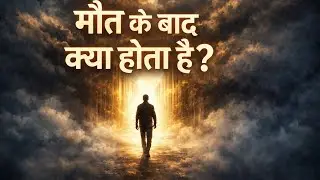 मौत के बाद क्या होता है? | Death Explained | Science & Islam | Factorbit