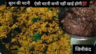 Suran Ki Chutney | जिमीकंद | सूरन | ओल | सूरन की चटनी | Yam Chutney | Chutney Recipe सुरन रेसिपी