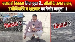 बधाई हो विकास मिल चुका है.. सीसी के ऊपर डामर, इंजीनियरिंग व भ्रष्टाचार का बेजोड़ नमूना ।। 