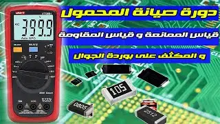 دورة صيانة المحمول مجانا قياس الممانعة على بوردة الموبايل و قياس المقاومة و المكثف على بوردة الجوال