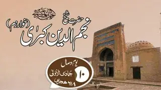 Hazrath Sheikh Najmuddin kubra (R.A) | Moulana Hafiz Hamza Khan |