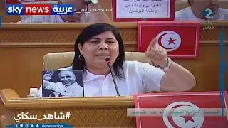 عبير موسي للغنوشي: قياداتكم إخوانية ومصنفة إرهابية عالمياً ولا يشرفنا أن تكون على رأس البرلمان