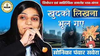 खुदको लिखना भूल गए। सोनिका पंवार सवेरा। भाव- संगम Azad Kalam Kavi sammelan, Azad Kalam India 