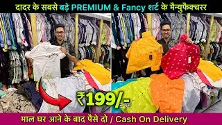 ₹199 💥😳/ 100% Real Fancy & Tranding Shirt Manufactur Dadar / COD Available / MOQ= 50Pcs 