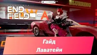 Arknights: Endfield | Гайд Лаватейн