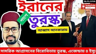 ইরানের পাশে তুরস্ক, আলোচনায় ৪ ইস্যু  | ২৯. ০১. ২০২৬  | Iran |