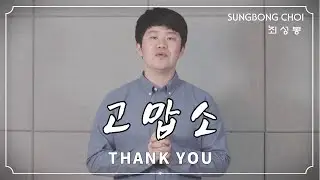 고맙소 (Thank you ) - 최성봉 ( SUNGBONG CHOI) || 원작 - 조항조