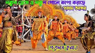 প্রথম আসর ও নতুন ড্রেসে নামকরা নাচ 2026।| Prabhudas kumar Chhau Nach | Purulia Cho Nach,ছৌ নাচ,छौनाच