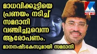 Samadani registered defamation case against publisher | Manorama News
