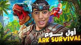 أول يوم لرجل الغابات في آرك&hellip; بداية أسطورية! | ARK Survival 🔥🦍