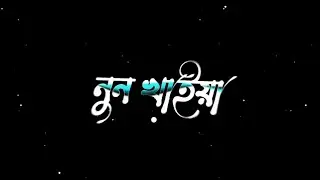 নুন খাইয়া বেইমানি|Nun Khaiya Beimani Bangla Rap Song Lyrics|Black Screen Status|What'sap Status