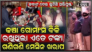 ଘରେ ଲୁଚିଛି ଗୋ ମାଫିଆ ,ବାହାରେ ଘେରି ରହିଛନ୍ତି ପୋଲିସ..ଆଲମିରା ଭର୍ତ୍ତି ଟଙ୍କା ଗଣି ଗଣି ମେସିନ ଖରାପ